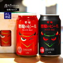 ビール（1000円程度） 【ポイント3倍】 クラフトビール 飲み比べセット あす楽 黄桜公式 悪魔のビール 赤と黒セット 350ml 2本 詰め合わせ ビール ギフト 誕生日 プレゼント 地ビール ご当地ビール 内祝い 出産内祝い 結婚内祝い おしゃれ 女性 母の日 2024