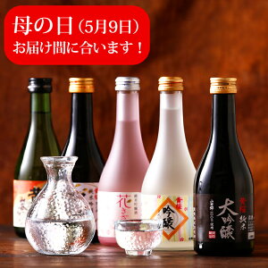【ポイント5倍】【あす楽 送料無料】 日本酒 飲み比べセット 黄桜 まごころセット 300ml×5本 飲み比べ ギフト セット 大吟醸 純米大吟醸 お酒 誕生日 プレゼント 贈り物 贈答 京都 清酒 冷酒 地酒 蔵元直送 伏見 お返し 母の日 母の日ギフト