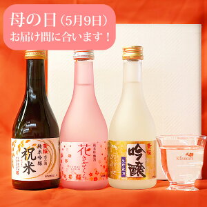 【ポイント5倍】【送料無料】日本酒 飲み比べセット 黄桜 はんなりセット 300ml×3本 飲み比べ ギフト セット 純米 吟醸酒 純米吟醸 お酒 誕生日 プレゼント 贈り物 贈答 京都 清酒 冷酒 地酒 蔵元直送 伏見 お返し 母の日 母の日ギフト