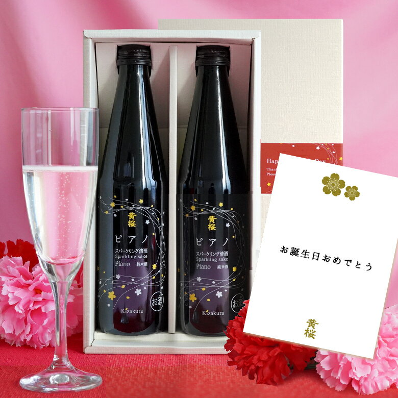 【ポイント3倍】【あす楽 送料無料】 黄桜 スパークリング 日本酒 ピアノ 300ml×2本 セット 日本酒 純米酒 発泡 炭酸 ギフト 誕生日 プレゼント 内祝い 出産内祝い 結婚内祝い お祝い お返し 記念 退職祝い お酒 冷酒 地酒 清酒 父の日 お中元 御中元