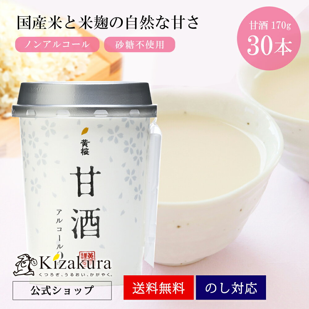 【P3倍】 父の日 早割 甘酒 あす楽 送料無料 黄桜公式 米麹甘酒 170g 30本入 甘酒 砂糖不使用 あまさけ あまざけ ギフト 米麹 ノンアルコール 美活 美容 ギフト 誕生日 プレゼント 内祝い 出産内祝い 結婚内祝い お祝い お酒 2024 お中元