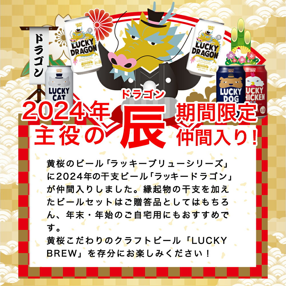 【P3倍】 父の日 あす楽 送料無料 黄桜公式 ビール 干支ラッキー 4種8缶セット 350ml 8本 クラフトビール 詰め合わせ 誕生日 プレゼント 地ビール ご当地ビール 缶ビール 国産 干支 ドラゴン 内祝い 出産内祝い お祝い 御中元 お中元 早割 3