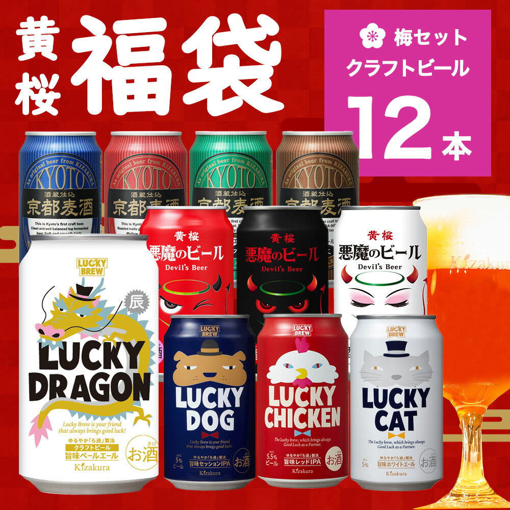 【あす楽 送料無料】 黄桜公式 クラフトビール 福袋 （梅）11種12本 350ml缶 ビール 詰め合わせ ギフト 誕生日 プレゼント 地ビール ご当地ビール 缶ビール 干支 辰 内祝い 出産 お祝い お歳暮 御歳暮 早割 クーポン