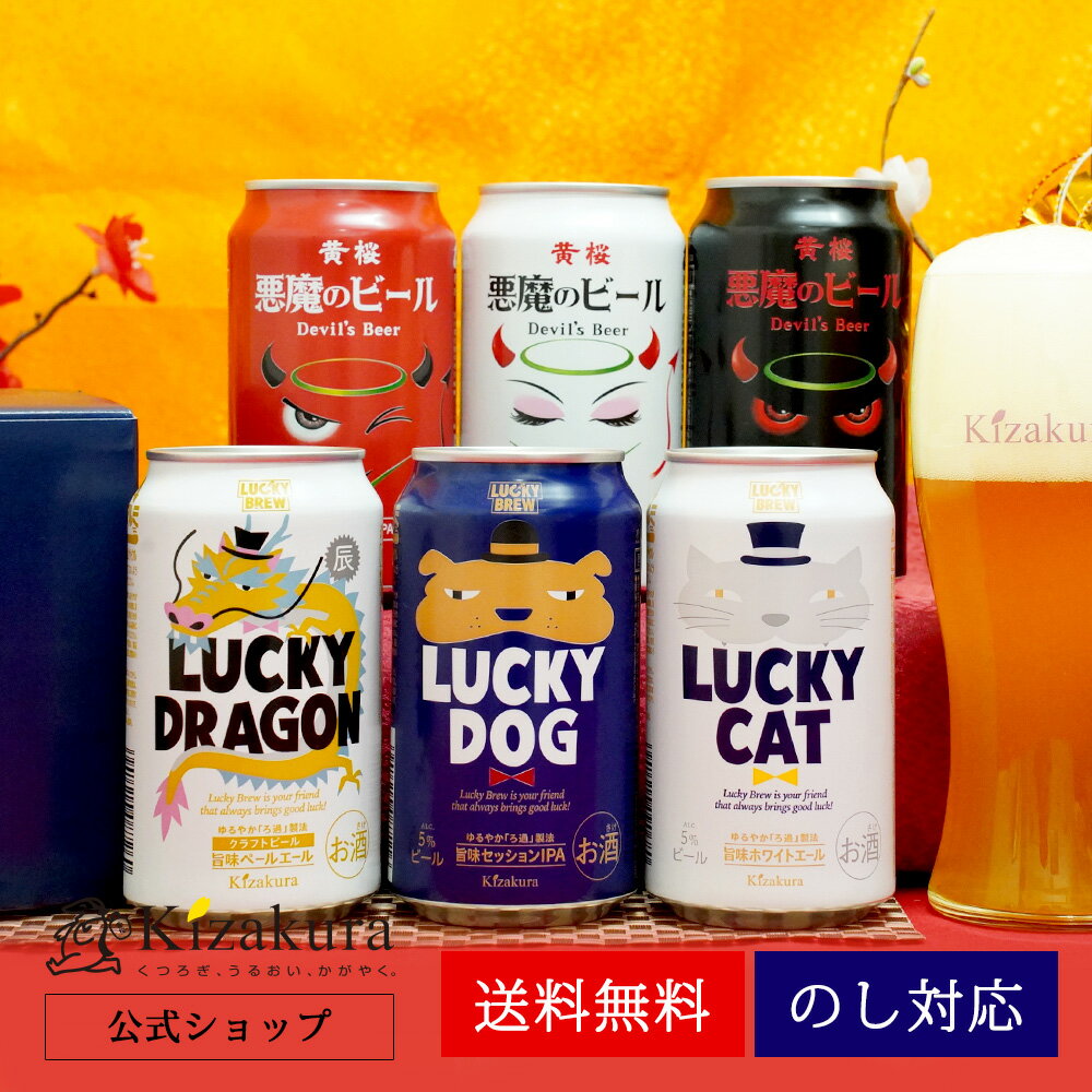 あす楽 送料無料 黄桜公式 ビール 干支ラッキー6種6缶セット 350ml 6本 クラフトビール 詰め合わせ 誕生日 プレゼント 地ビール ご当地ビール 缶ビール 国産 干支 ドラゴン 内祝い 出産内祝い お祝い 日本 父の日 早割 2024 母の日