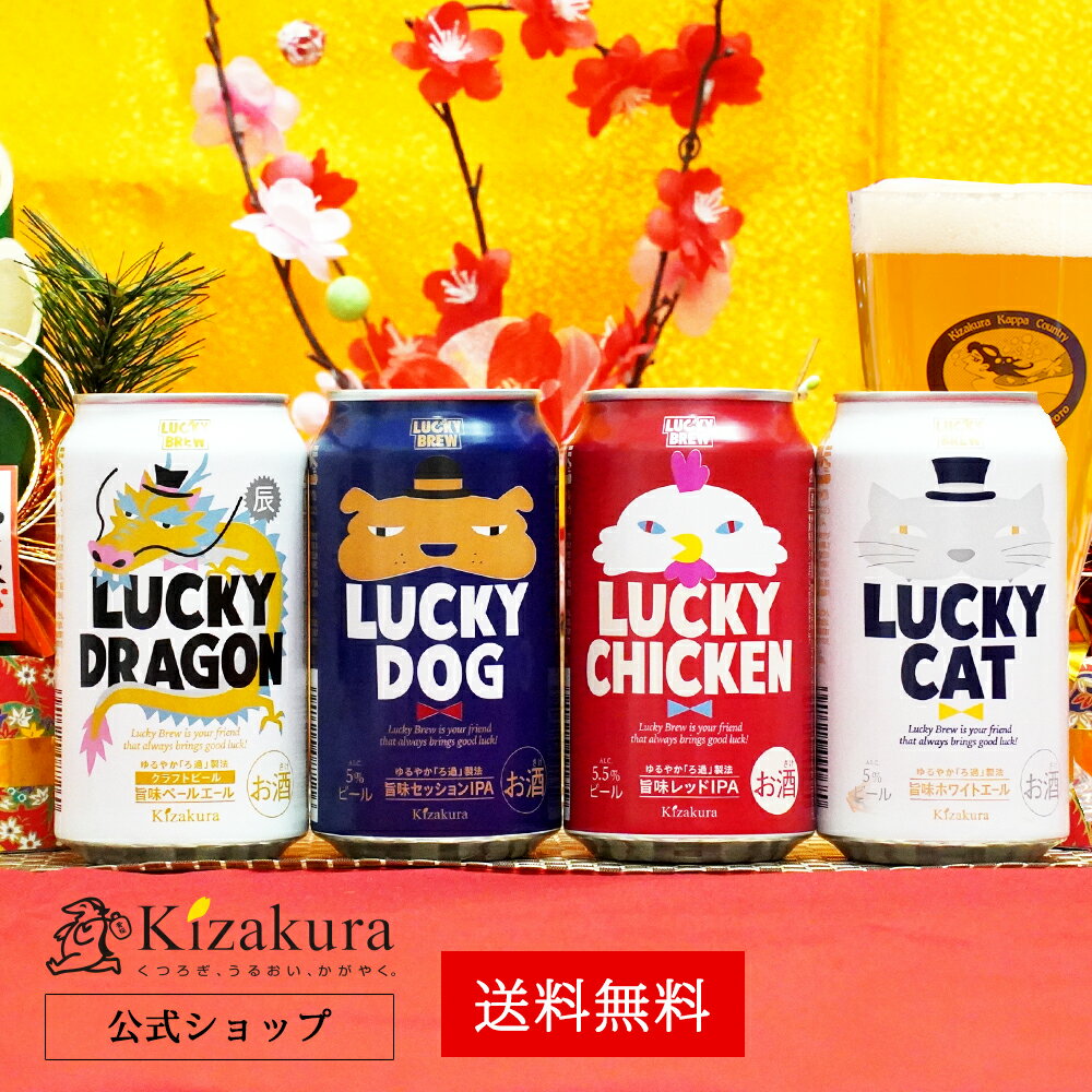 ビール飲み比べセット 【P3倍】 父の日 早割 あす楽 送料無料 黄桜公式 干支ラッキー4種4缶セット 350ml 4本 クラフトビール 詰め合わせ ビール ギフト 誕生日 プレゼント 地ビール ご当地ビール 缶ビール 国産 ドラゴン 辰 内祝い 出産内祝い お祝い お酒 日本 2024 お中元