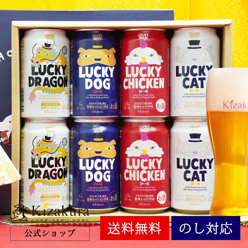 【P3倍】 父の日 早割 あす楽 送料無料 黄桜公式 ビール 干支ラッキー 4種8缶セット 350ml 8本 クラフトビール 詰め合わせ 誕生日 プレゼント 地ビール ご当地ビール 缶ビール 国産 干支 ドラ…