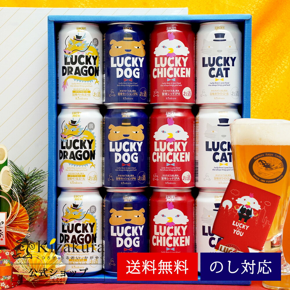 【P3倍】 あす楽 送料無料 黄桜公式 ビール 干支 ラッキー4種12缶セット 350ml 12本 クラフトビール 詰め合わせ ギフト 誕生日 プレゼント 地ビール ご当地ビール 缶ビール 国産 ドラゴン 辰 内祝い 出産内祝い お祝い お酒 日本 父の日 2024 母の日