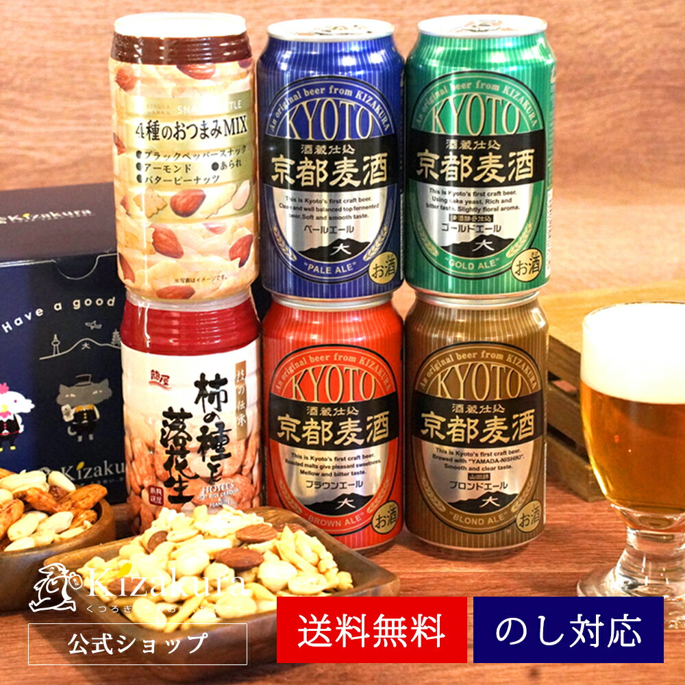 ビールおつまみセット 【P10倍】 父の日 あす楽 送料無料 クラフトビール おつまみ 黄桜公式 京都麦酒 ビール おつまみセット 350ml 4本 飲み比べセット 詰め合わせ ビール ギフト 誕生日 プレゼント 地ビール ご当地ビール 缶ビール 内祝い 出産内祝い 結婚内祝い お祝い 御中元 お中元 早割