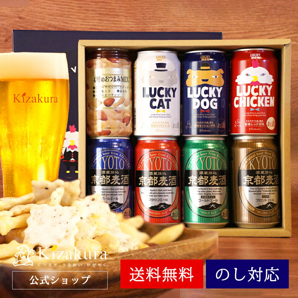 ビールおつまみセット 【P10倍】 父の日 早割 あす楽 送料無料 ビール おつまみ 黄桜公式 クラフトビール 7種 おつまみセット 350ml 7本 飲み比べセット 詰め合わせ ビール ギフト 誕生日 プレゼント 地ビール ご当地ビール 缶ビール 内祝い 出産内祝い 結婚内祝い 2024 お中元