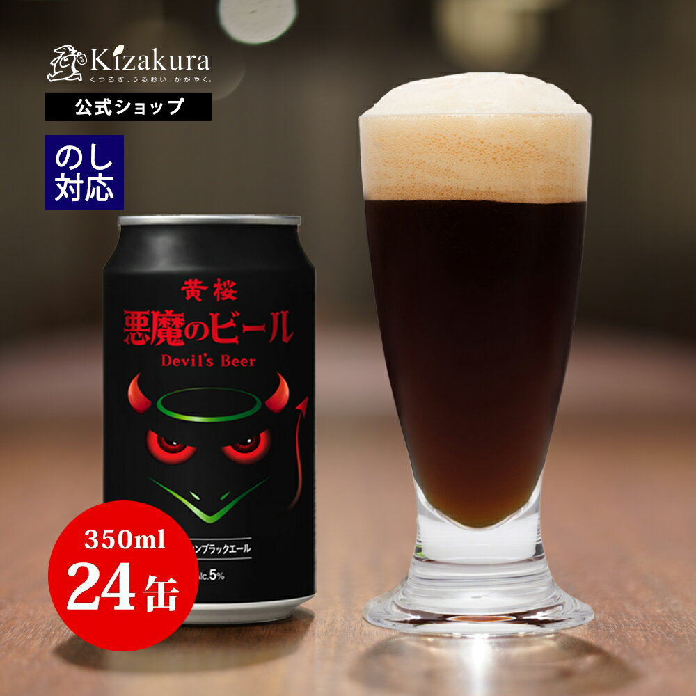 地ビール あす楽 クラフトビール 黄桜公式 悪魔のビール アメリカンブラックエール 缶 350ml 24本 誕生日 プレゼント 地ビール ご当地ビール 内祝い 出産内祝い 結婚内祝い 父の日 早割 2024 母の日