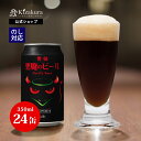 クラフトビール 黄桜公式 悪魔のビール アメリカンブラックエール 缶 350ml 24本 誕生日 プレゼント 地ビール ご当地ビール お酒 内祝い 出産内祝い ...