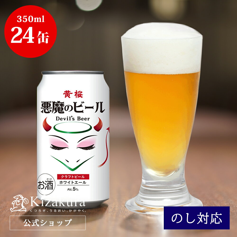 地ビール 【P3倍】 母の日 遅れてごめんね あす楽 クラフトビール 黄桜公式 悪魔のビール ホワイトエール 350ml 24本 白 ビール ケース 詰め合わせ ギフト 誕生日 プレゼント 地ビール ご当地ビール 内祝い 出産内祝い 結婚内祝い お祝い 父の日 2024