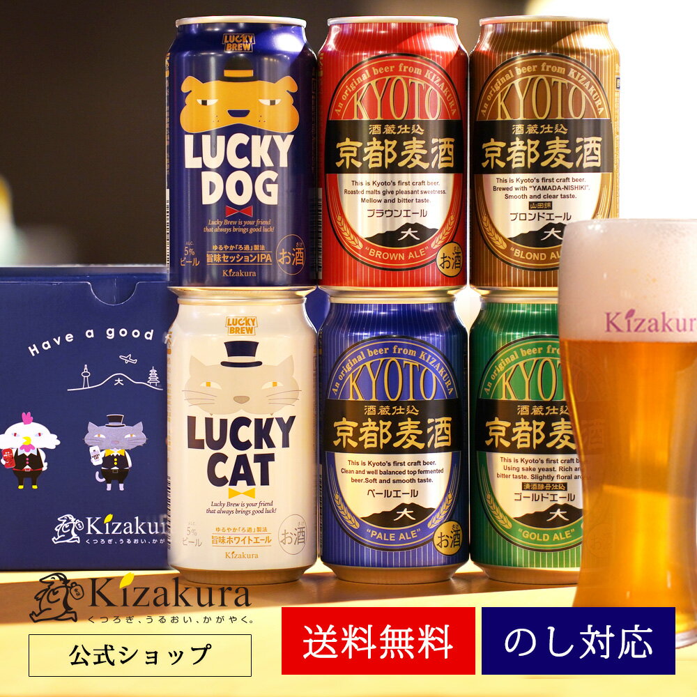 【P3倍】 父の日 早割 送料無料 ビール ギフト クラフトビール あす楽 黄桜公式 京の都ビール 6缶 セット 350ml 詰め合わせ 飲み比べ 飲み比べセット 誕生日 プレゼント 地ビール ご当地ビール…