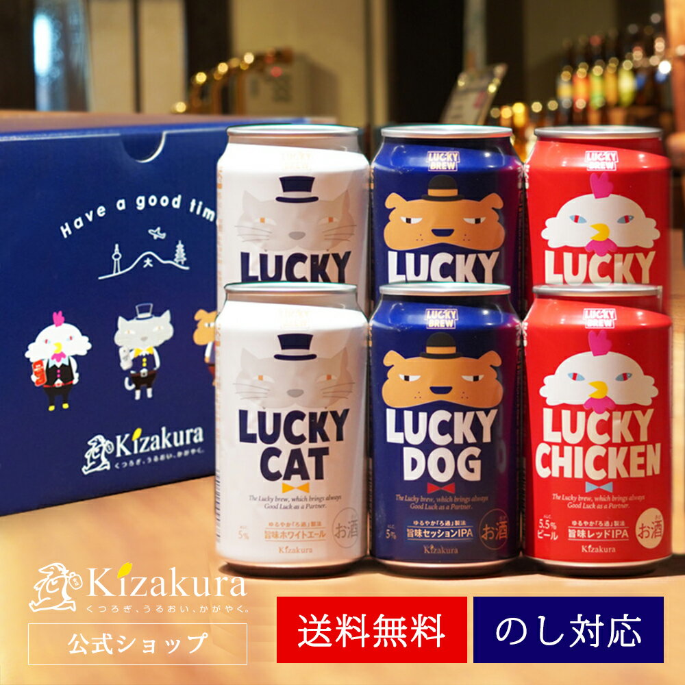 あす楽 送料無料 クラフトビール 飲み比べセット 黄桜公式 ラッキー3種6缶セット 350ml 6本 詰め合わせ ビール ギフト 誕生日 プレゼント 地ビール ご当地ビール 内祝い 出産内祝い 結婚内祝い お祝い お酒 父の日 早割 2024 母の日