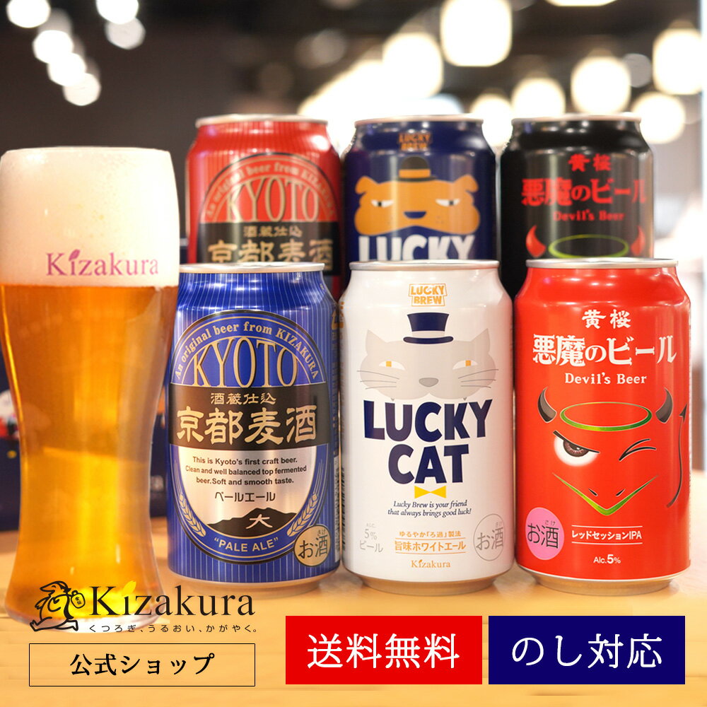 おしゃれなクラフトビール 【P3倍】 父の日 早割 あす楽 送料無料 クラフトビール 黄桜公式 よりどり6種6缶 セット 350ml 6本 飲み比べセット ビール セット 詰め合わせ ギフト 誕生日 プレゼント ご当地ビール 地ビール 缶ビール 内祝い 出産内祝い お祝い 2024 お中元