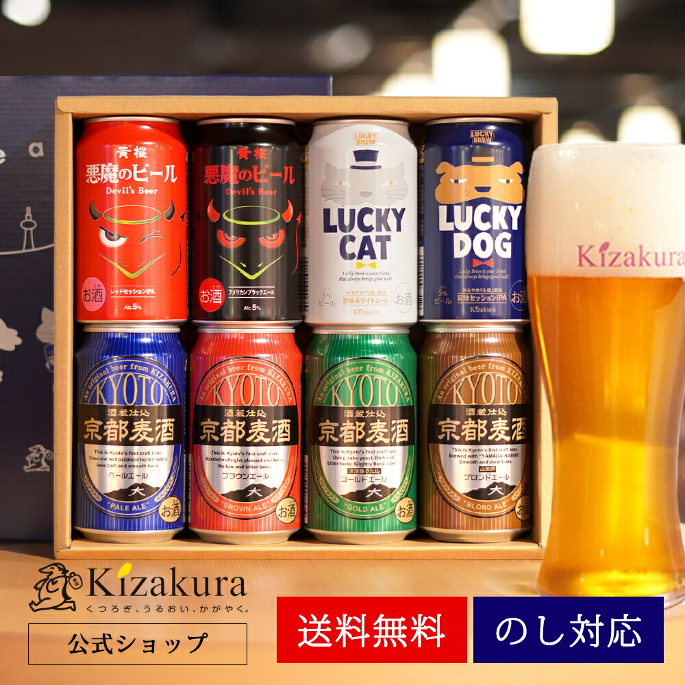 ビール飲み比べセット 【P5倍】 ビール ギフト クラフトビール あす楽 送料無料 黄桜公式 8種8缶よりどりセット 350ml 8本 飲み比べセット 詰め合わせ 誕生日 プレゼント 地ビール ご当地ビール 内祝い 出産内祝い 結婚内祝い お祝い 悪魔 父の日 早割 2024 母の日