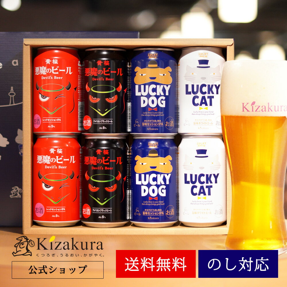 【P3倍】 母の日 遅れてごめんね 送料無料 クラフトビール 飲み比べセット 黄桜公式 悪魔と犬猫4種8缶 350ml 8本 詰め合わせ ビール ギフト 誕生日 プレゼント 地ビール ご当地ビール 内祝い 出産内祝い 結婚内祝い お祝い 日本 悪魔 女性 父の日 2024