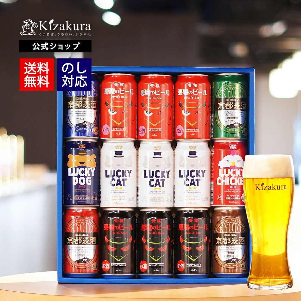 【P10倍】 母の日 遅れてごめんね 送料無料 黄桜公式 伏水のクラフトビール 15缶セット 350ml 15本 飲み比べセット 詰め合わせ ビール ギフト 誕生日 プレゼント 地ビール ご当地ビール 内祝い 出産内祝い 結婚内祝い 悪魔 国産 女性 父の日 2024