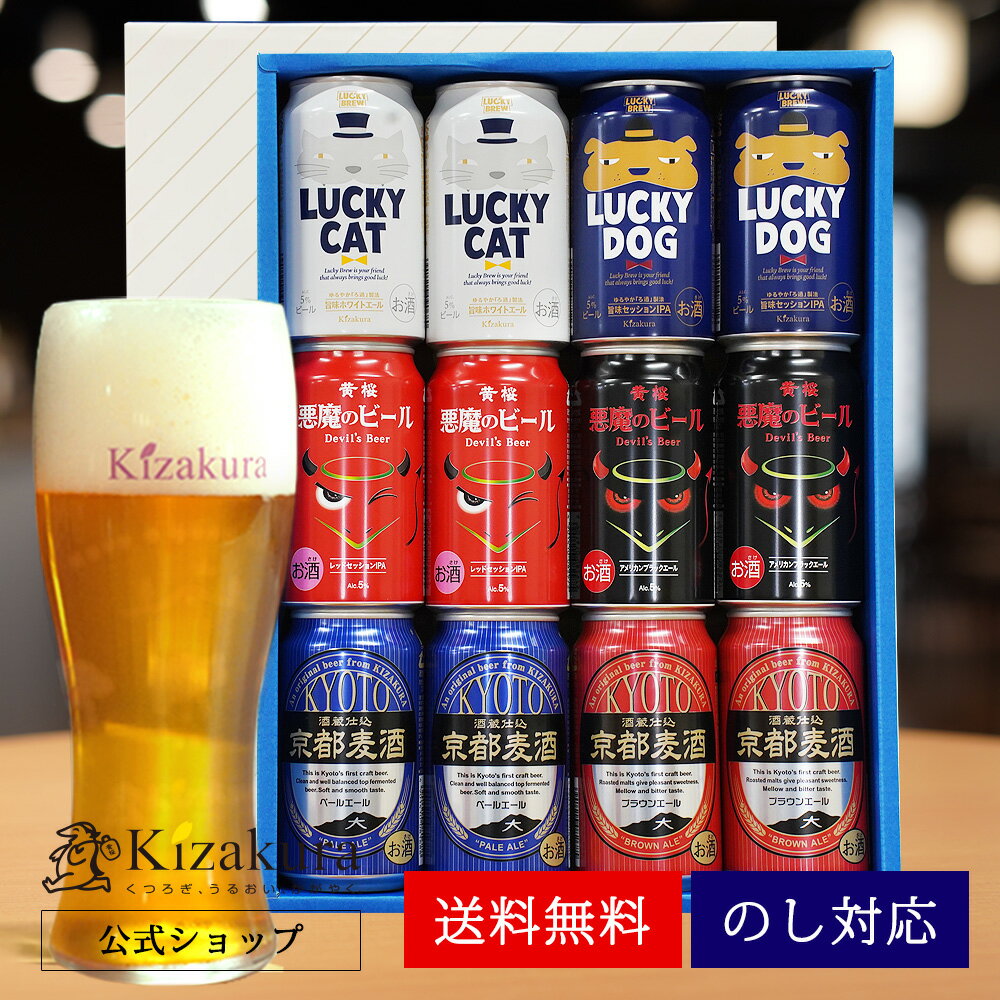 バラエティ豊かなクラフトビールを楽しめる！ 黄桜 クラフトビール6種12本 ビールセット 350ml×6缶 黄桜のクラフトビール「ラッキーシリーズ」「悪魔のビール」「京都麦酒」各種2缶の計12缶を詰め合わせた大容量セットです。 個性あふれる黄桜のクラフトビールの飲み比べを存分にお楽しみいただけるセットとなっております。 また、熨斗（のし）、包装にも対応しておりますので、クラフトビール好きの方への誕生日や御祝事の贈り物にもオススメです。 ■内容量：350ml×12缶(各2缶) ■常温便配送 ラッキーキャット 魚料理と相性抜群！ライトボディの軽快な味わいと、ゆずの香りと和山椒の隠し味が、料理の味をおいしく引き出します。 ●原材料:麦芽・ホップ・米 ゆず・山椒 ●度数:5度 ラッキードッグ 肉料理にはこちら！特有の「シトラス香」を持つ米国産シトラホップを贅沢に使用し、シャープな苦み、柑橘系のフルーティな香りが特長のビールです。 ●原材料:麦芽・ホップ・米 ●度数:5度 悪魔のビール レッドセッションIPA ホップのトロピカルな香りとしっかりとした苦味が楽しめる 赤い色のビールに仕上げました。 ●原材料:麦芽・ホップ・米 ●度数:5度 悪魔のビール アメリカンブラックエール ホップの爽やかな香りですっきりした味わいに仕上げました。麦芽の香ばしさが楽しめる漆黒のビールです。 ●原材料:麦芽・ホップ ●度数:5度 京都麦酒 ペールエール 華やかな香りとサッパリした飲み口、色は淡い黄金色。スカッと爽快な味わいが特長の「万人うけビール」です。 ●原材料:麦芽・ホップ ●度数:5度 京都麦酒 ブラウンエール 濃い赤銅色した香ばしい麦芽の香りとホップの良い苦味が絶妙にマッチした濃厚な旨み、まさに「大人タイムのビール」です。 ●原材料:麦芽・ホップ ●度数:5度 【本セットについて】 飲む前によく冷やして、美味しいビールお楽しみください。 【全国送料無料】 「メーカー直送」安心・安全なクラフトビールを全国どこでも送料無料！ 【明細書・領収書について】 当店は「明細書」「領収書」の封入を廃止しております。「領収書」をご希望のお客様は商品発送後に購入履歴の注文詳細からお客様ご自身で印刷いただけるようになっております。 【様々なシーンのギフトにオススメです】 ●季節のプレゼントに お年賀 正月 成人の日 節分 旧正月 新春 新年 クリスマス バレンタインデー ホワイトデー ひな祭り 春分の日 卒業 卒園 お花見 春休み 入学 就職 入社 新生活 新年度 ゴールデンウィーク こどもの日 母の日 父の日 成人の日 成人式 七夕 お中元 暑中見舞 夏休み 残暑見舞い お盆 帰省 年越し 年末年始 敬老の日 勤労感謝の日 シルバーウィーク 孫の日 運動会 学園祭 ブライダル ハロウィン 七五三 お歳暮 クリスマス 大晦日 冬休み 寒中見舞い 忘年会 新年会 歓迎会 送別会 結婚式 結婚記念日 ●贈り物、贈答品、内祝いに 御年賀（お年賀） 寒中御見舞（寒中お見舞い） 御中元（お中元） 暑中御見舞（暑中お見舞い） 残暑御見舞（残暑お見舞い） 御歳暮（お歳暮） 御年賀（お年賀） お礼（御礼） お祝い 内祝（内祝い） 出産祝い（出産御祝） 結婚祝い（結婚御祝） 退職祝い（退職御祝） 出産内祝い 新築御祝（新築祝い） 開店御祝（開店祝い） 改築御祝（改築祝い） 祝御栄転（栄転祝い） 祝御昇進（昇進祝い） 謝礼 粗品 陣中見舞い（陣中御見舞 陣中お見舞い） ●このような方へ 男性 女性 父親（お父さん） 母親（お母さん） 友人 祖父（おじいちゃん） 祖母（おばあちゃん） 義父 義母 親戚 家族 成人 彼氏 彼女 恋人 友達 妻 夫 知人 20代 30代 40代 50代 60代 70代 ●日頃の感謝の気持ち、手土産に 御祝 御礼 御挨拶 粗品 お使い物 贈答品 ギフトセット お土産 手土産 贈りもの 進物 お返し ギフト（gift） プチギフト（present） プレゼント 誕生日 誕生日プレゼント お取り寄せ 通販 グルメ 名産 名物 特産品 ご当地 ●その他、様々なシーンで ゴルフコンペ 結婚式 2次会 イベント 賞品 景品 宴会 ビールギフト 超宴 ホームパーティー 晩酌 夕食 宅飲み（宅のみ） 家飲み パーティー オンライン飲み会 リモート飲み 飲み会 女子会 ディナー バーベキュー BBQ ご褒美 キャンプ お花見 贅沢 テイスティング まとめ買い お買い得 トライアル 大容量 おしゃれ（お洒落）ビール かわいい（可愛い）ビール ●楽天市場のキャンペーンでも スーパーセール 0の付く日 5の付く日 お買い物マラソン ポイント消化 買い回り（買いまわり）関連おすすめ商品 【あす楽 送料無料】 黄桜 クラフトビール 6種12本セット 350ml缶×12本 飲み比べセット 詰め合わせ ビール ギフト 誕生日 プレゼント 地ビール ご当地ビール 内祝い 出産内祝い 結婚内祝い お祝い お返し 日本 悪魔 黄桜のクラフトビール「ラッキーシリーズ」「悪魔のビール」「京都麦酒」各種2缶の計12缶を詰め合わせた大容量セットです。 個性あふれる黄桜のクラフトビールの飲み比べを存分にお楽しみいただけるセットとなっております。 また、熨斗（のし）、包装にも対応しておりますので、クラフトビール好きの方への誕生日や御祝事の贈り物にもオススメです。