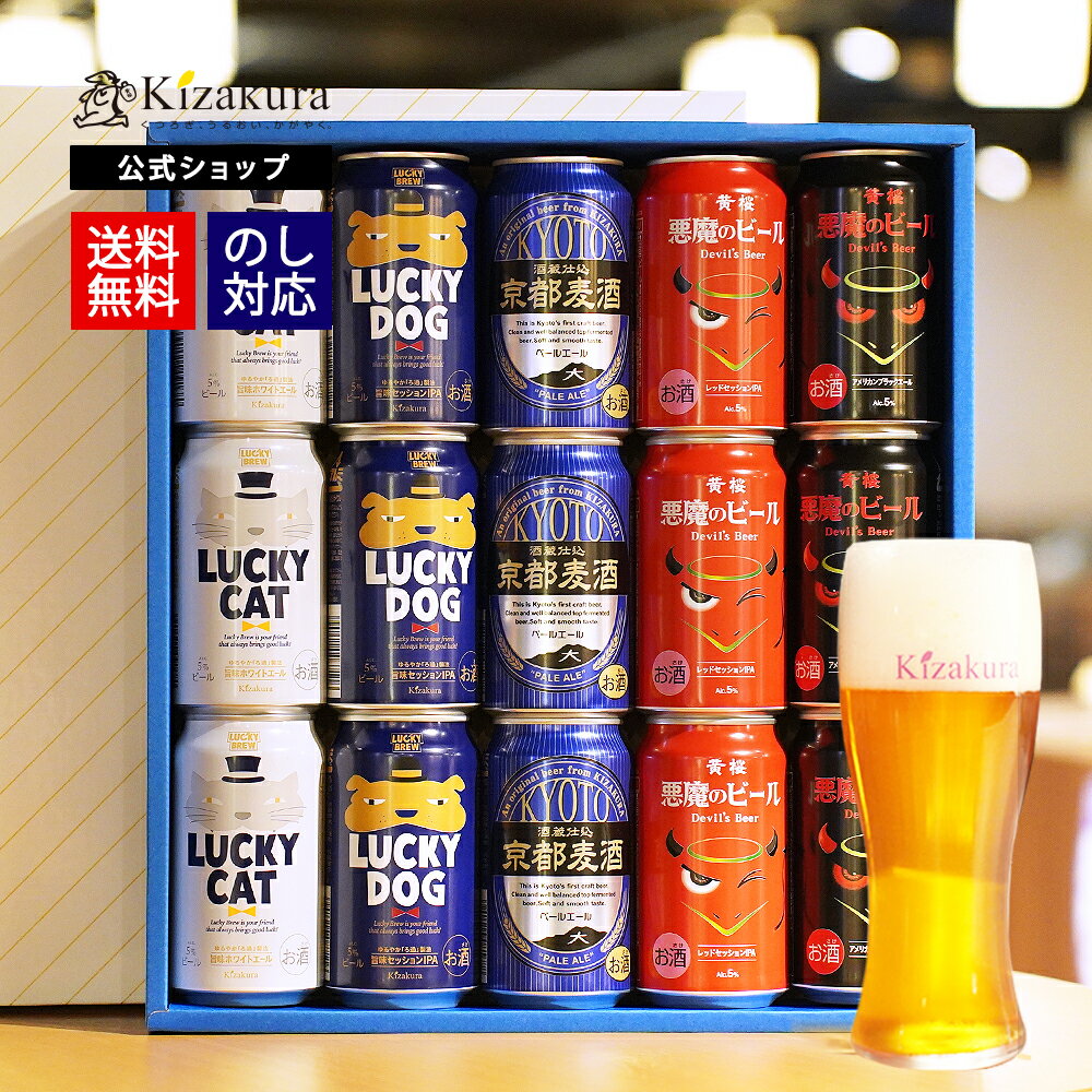 【P10倍】 母の日 遅れてごめんね 送料無料 黄桜公式 おもてなし15缶ビール セット 350ml 15本 飲み比べセット 詰め合わせ ビール ギフト 誕生日 プレゼント 地ビール ご当地ビール 内祝い 出産内祝い 結婚内祝い ラッキー 悪魔 国産 女性 父の日 2024