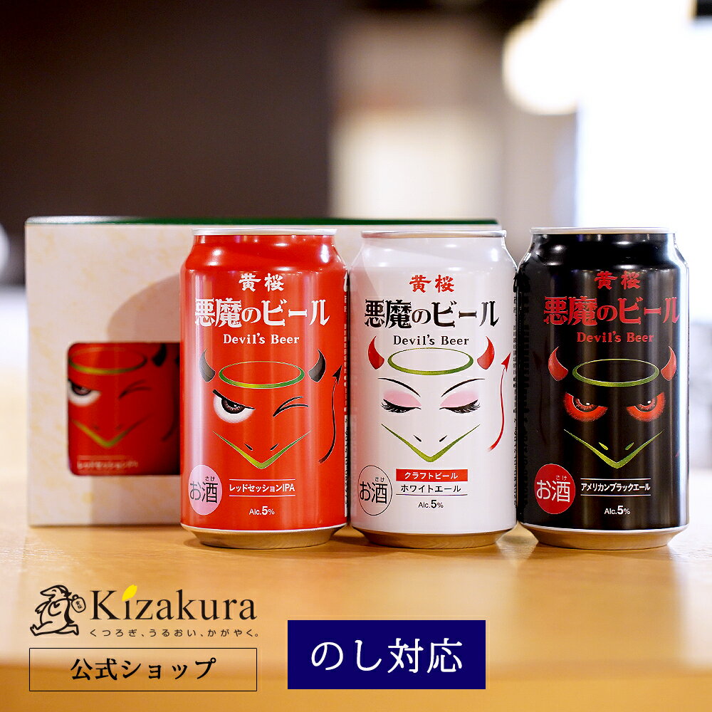 【P3倍】 母の日 遅れてごめんね クラフトビール 黄桜公式 悪魔のビール 3種3缶 セット 350ml 3本 飲み比べセット 詰め合わせ ビール ギフト 誕生日 プレゼント 地ビール ご当地ビール 内祝い 出産内祝い 結婚内祝い お祝い 悪魔 赤 白 黒 女性 父の日 2024