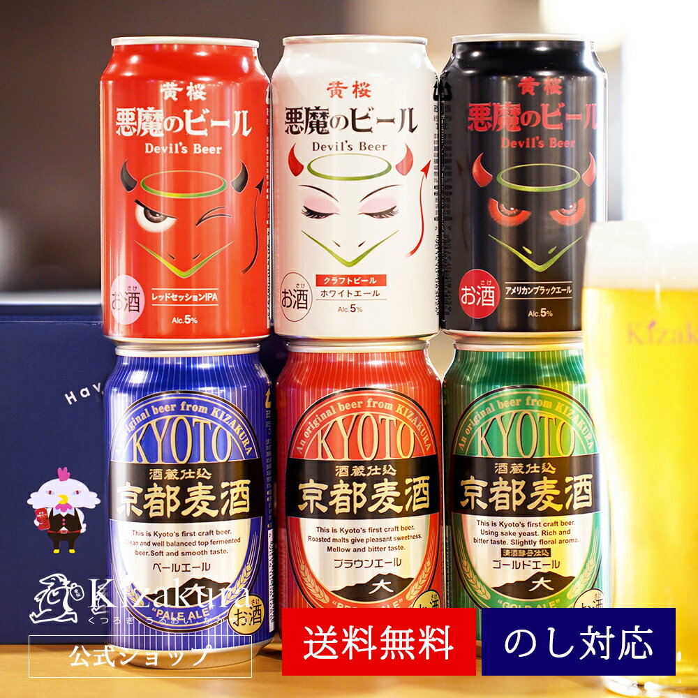 【P3倍】 父の日 早割 ビール ギフト クラフトビール あす楽 送料無料 黄桜公式 悪魔と京都麦酒6種6缶 飲み比べ セット 350ml 6本 詰め合わせ 誕生日 プレゼント 地ビール ご当地ビール 内祝い 出産内祝い 結婚内祝い お祝い 悪魔のビール お返し 2024 お中元