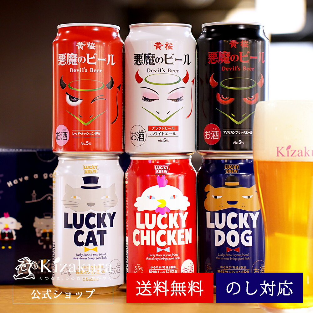 ビール ギフト クラフトビール あす楽 送料無料 黄桜公式 悪魔とラッキー 6種 セット 350ml 6本 飲み比べセット 詰め合わせ 誕生日 プレゼント 地ビール ご当地ビール 内祝い 出産内祝い 結婚内祝い お祝い 父の日 早割 2024 母の日