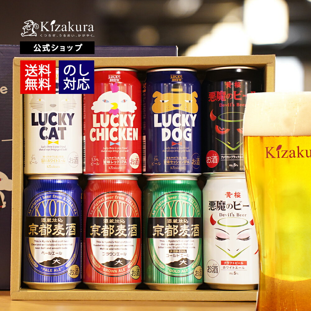 お中元 ビール ギフト クラフトビール 送料無料 黄桜公式 ビールセレクション 8種8缶 350ml 8本 飲み比べセット 詰め合わせ 誕生日 プレゼント 地ビール ご当地ビール お酒 内祝い 出産内祝い 結婚内祝い お祝い お誕生日