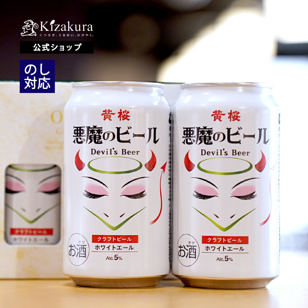 【P3倍】 父の日 早割 クラフトビール あす楽 黄桜公式 悪魔のビール 悪魔の白 2缶セット 350ml 2本 白 詰め合わせ ビール ギフト 誕生日 プレゼント 地ビール ご当地ビール 内祝い 出産内祝い 結婚内祝い お祝い おしゃれ 2024 お中元