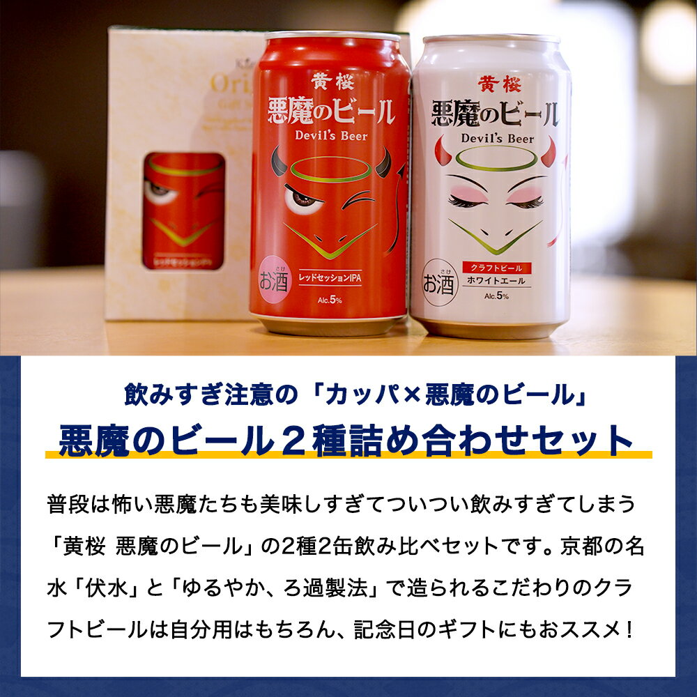 クラフトビール 黄桜公式 悪魔のビール 赤白 2缶セット 350ml 2本 黒 詰め合わせ ビール ギフト 誕生日 プレゼント 地ビール ご当地ビール お酒 内祝い 出産内祝い 結婚内祝い お祝い おしゃれ お誕生日 父の日 敬老の日