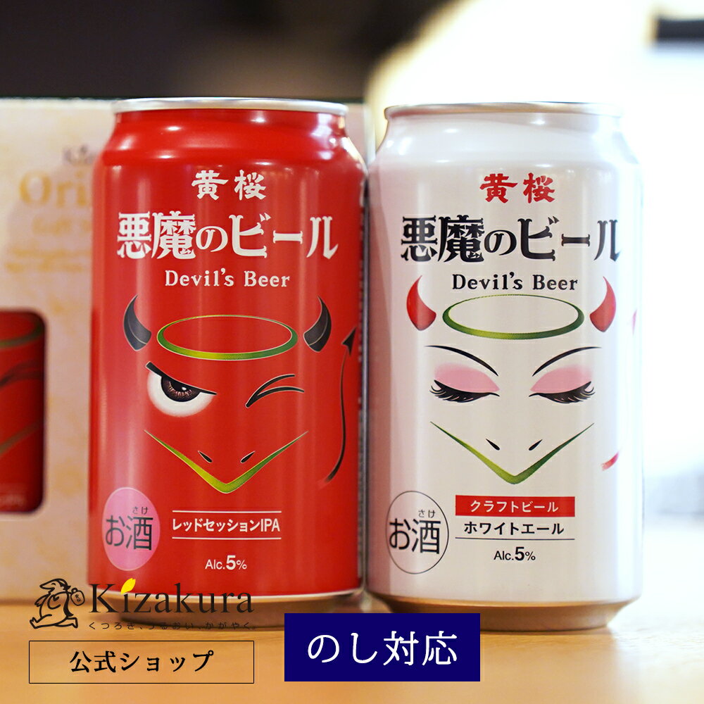 【P3倍】 母の日 遅れてごめんね クラフトビール 黄桜公式 悪魔のビール 赤白 2缶セット 350ml 2本 黒 詰め合わせ ビール ギフト 誕生日 プレゼント 地ビール ご当地ビール 内祝い 出産内祝い 結婚内祝い お祝い おしゃれ 女性 父の日 2024