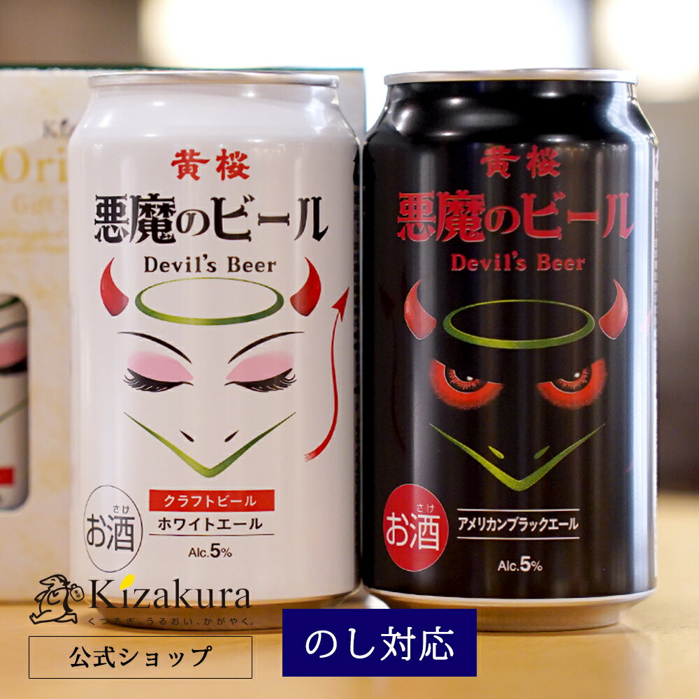 本商品のクラフトビールについて 飲みすぎ注意の「悪魔のビール」2種セット 普段は怖い悪魔たちも美味しすぎてついつい飲みすぎてしまう「黄桜 悪魔のビール」の2種2缶飲み比べセットです。京都の名水「伏水」と「ゆるやか、ろ過製法」で造られるこだわりのクラフトビールは自分用はもちろん、記念日のギフトにもおススメ！醸造所直送でお届けする個性豊かなビールをぜひ、ご堪能ください。 内容量 350ml×2缶 配送方法 常温便 悪魔のビール ホワイトエール 厳選された小麦麦芽とホップを贅沢に使用することで、小麦の旨みだけでなく、ホップのフルーティーな香りや苦みも味わえる白ビールに仕上げました。 ●原材料:大麦麦芽、小麦麦芽、ホップ ●度数:5度 悪魔のビール アメリカンブラックエール ホップの爽やかな香りですっきりした味わいに仕上げました。麦芽の香ばしさが楽しめる漆黒のビールです。 ●原材料:麦芽、ホップ ●度数:5度 【本セットについて】 飲む前によく冷やして、美味しいビールお楽しみください。 【明細書・領収書について】 当店は「明細書」「領収書」の封入を廃止しております。「領収書」をご希望のお客様は商品発送後に購入履歴の注文詳細からお客様ご自身で印刷いただけるようになっております。 【様々なシーンのギフトにオススメです】 ●季節のプレゼントに お年賀 正月 成人の日 節分 旧正月 新春 新年 クリスマス バレンタインデー ホワイトデー ひな祭り 春分の日 卒業 卒園 お花見 春休み 入学 就職 入社 新生活 新年度 ゴールデンウィーク こどもの日 母の日 父の日 成人の日 成人式 七夕 お中元 暑中見舞 夏休み 残暑見舞い お盆 帰省 年越し 年末年始 敬老の日 勤労感謝の日 シルバーウィーク 孫の日 運動会 学園祭 ブライダル ハロウィン 七五三 お歳暮 クリスマス 大晦日 冬休み 寒中見舞い 忘年会 新年会 歓迎会 送別会 結婚式 結婚記念日 ●贈り物、贈答品、内祝いに 御年賀（お年賀） 寒中御見舞（寒中お見舞い） 御中元（お中元） 暑中御見舞（暑中お見舞い） 残暑御見舞（残暑お見舞い） 御歳暮（お歳暮） 御年賀（お年賀） お礼（御礼） お祝い 内祝（内祝い） 出産祝い（出産御祝） 結婚祝い（結婚御祝） 退職祝い（退職御祝） 出産内祝い 新築御祝（新築祝い） 開店御祝（開店祝い） 改築御祝（改築祝い） 祝御栄転（栄転祝い） 祝御昇進（昇進祝い） 謝礼 粗品 陣中見舞い（陣中御見舞 陣中お見舞い） ●このような方へ 男性 女性 父親（お父さん） 母親（お母さん） 友人 祖父（おじいちゃん） 祖母（おばあちゃん） 義父 義母 親戚 家族 成人 彼氏 彼女 恋人 友達 妻 夫 知人 20代 30代 40代 50代 60代 70代 ●日頃の感謝の気持ち、手土産に 御祝 御礼 御挨拶 粗品 お使い物 贈答品 ギフトセット お土産 手土産 贈りもの 進物 お返し ギフト（gift） プチギフト（present） プレゼント 誕生日 誕生日プレゼント お取り寄せ 通販 グルメ 名産 名物 特産品 ご当地 ●その他、様々なシーンで ゴルフコンペ 結婚式 2次会 イベント 賞品 景品 宴会 ビールギフト 超宴 ホームパーティー 晩酌 夕食 宅飲み（宅のみ） 家飲み パーティー オンライン飲み会 リモート飲み 飲み会 女子会 ディナー バーベキュー BBQ ご褒美 キャンプ お花見 贅沢 テイスティング まとめ買い お買い得 トライアル 大容量 おしゃれ（お洒落）ビール かわいい（可愛い）ビール ●楽天市場のキャンペーンでも スーパーセール 0の付く日 5の付く日 お買い物マラソン ポイント消化 買い回り（買いまわり）関連おすすめ商品 黄桜 クラフトビール 悪魔のビール 2種2缶 セット 350ml缶×2本 飲み比べセット 詰め合わせ ビール ギフト 誕生日 プレゼント 地ビール ご当地ビール 内祝い 出産内祝い 結婚内祝い お祝い お返し 日本 悪魔 普段は怖い悪魔たちも美味しすぎてついつい飲みすぎてしまう「黄桜 悪魔のビール」の2種2缶飲み比べセットです。京都の名水「伏水」と「ゆるやか、ろ過製法」で造られるこだわりのクラフトビールは自分用はもちろん、記念日のギフトにもおススメ！