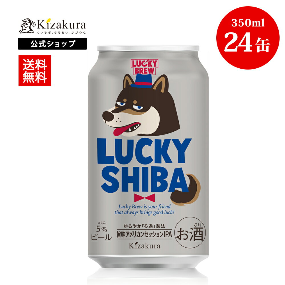 楽天黄桜 楽天市場店クラフトビール 黄桜公式 ラッキーシバ 350ml 24本 犬 柴犬 かわいい ビール ケース 詰め合わせ ギフト 誕生日 プレゼント 地ビール ご当地ビール お酒 缶ビール