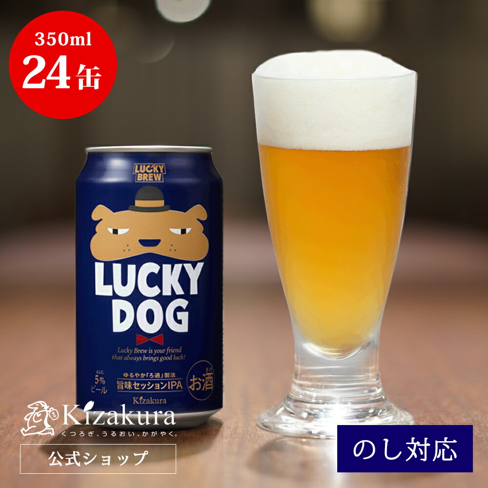 【P3倍】 あす楽 クラフトビール 黄桜公式 ラッキードッグ 350ml 24本 犬 ビール ケース 詰め合わせ ギフト 誕生日 プレゼント 地ビール ご当地ビール 缶ビール 内祝い 出産内祝い 結婚内祝い お祝い 父の日 2024 母の日