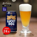 地ビール 【ポイント5倍】 あす楽 クラフトビール 黄桜公式 ラッキードッグ 350ml 24本 犬 ビール ケース 詰め合わせ ギフト 誕生日 プレゼント 地ビール ご当地ビール 缶ビール 内祝い 出産内祝い 結婚内祝い お祝い 女性 母の日 2024