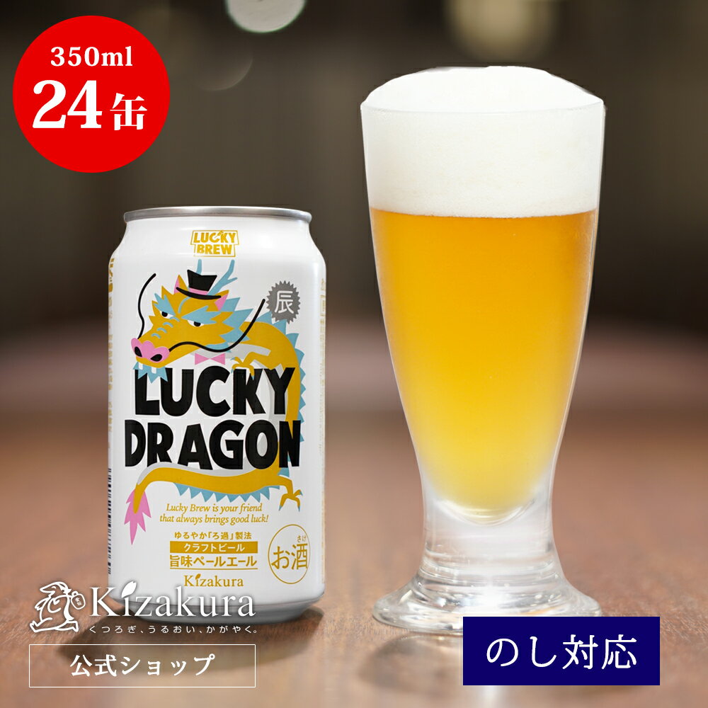 【P3倍】 母の日 遅れてごめんね クラフトビール 黄桜公式 ラッキードラゴン 350ml 24本 干支 辰 ビール ケース 詰め合わせ ギフト 誕生日 プレゼント 地ビール ご当地ビール 缶ビール 内祝い 出産内祝い 結婚内祝い お祝い 女性 父の日 2024