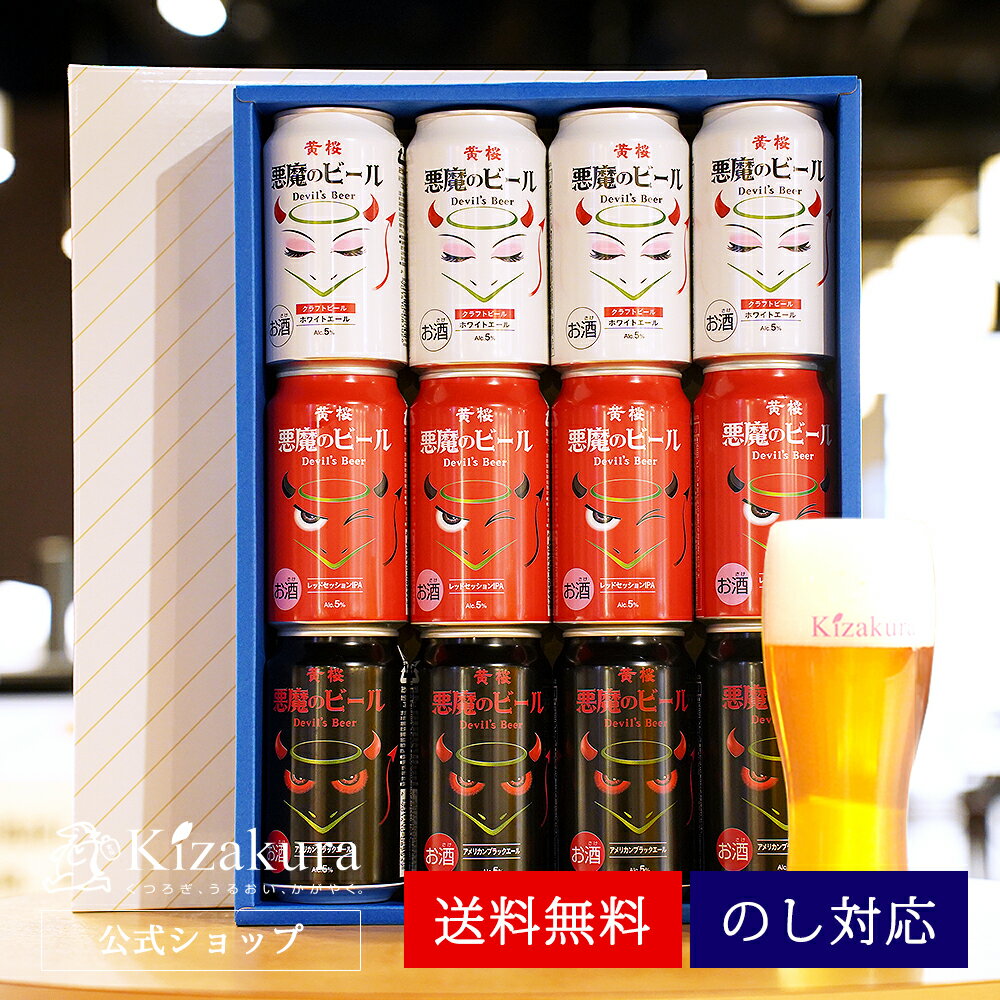 【P3倍】 母の日 遅れてごめんね 送料無料 クラフトビール 飲み比べセット 黄桜公式 悪魔のビール 3種12缶セット 350ml 12本 詰め合わせ ビール ギフト 誕生日 プレゼント 地ビール ご当地ビール 内祝い 出産内祝い 結婚内祝い お祝い 赤 白 黒 父の日 2024 父の日 2024