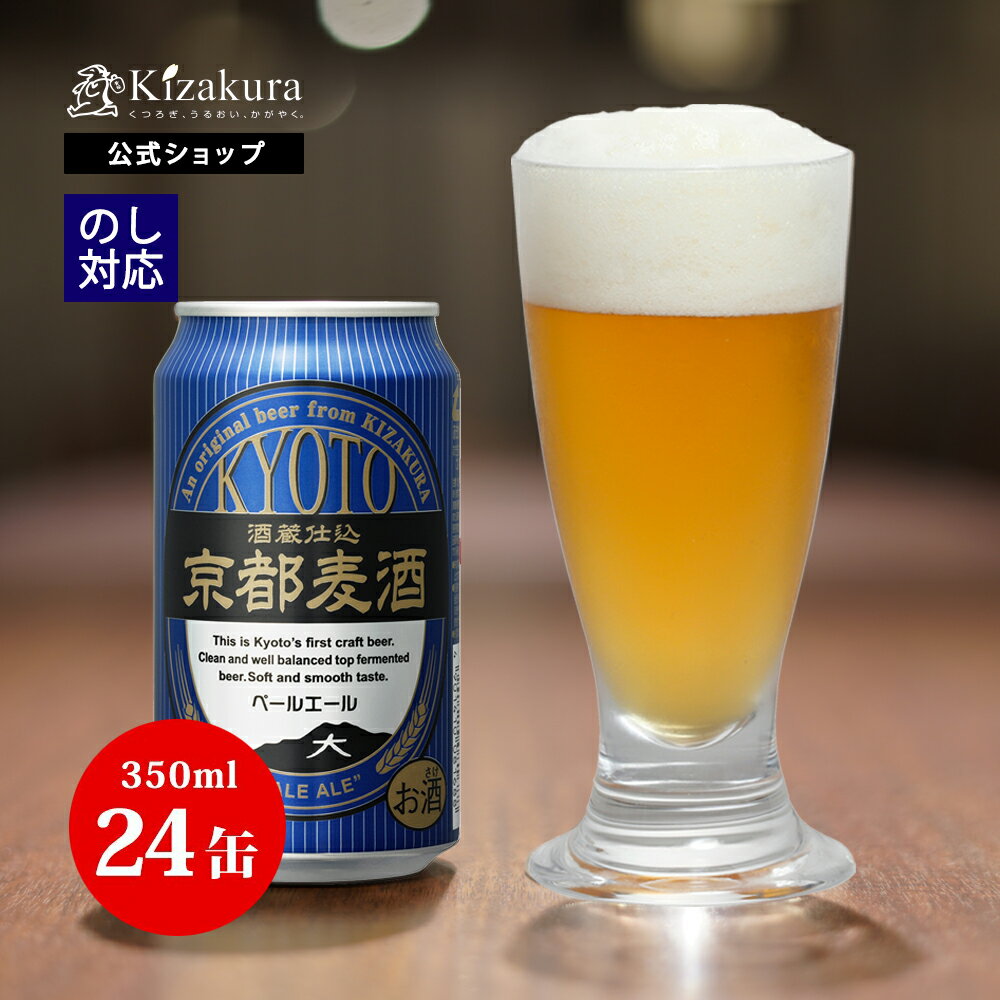 地ビール 【P3倍】 母の日 遅れてごめんね クラフトビール 黄桜公式 京都麦酒 ペールエール 350ml 24本 ビール ケース 詰め合わせ ギフト 誕生日 プレゼント 地ビール ご当地ビール 缶ビール 内祝い 出産内祝い 結婚内祝い お祝い 女性 父の日 2024