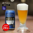 地ビール あす楽 クラフトビール 黄桜公式 京都麦酒 ペールエール 350ml 24本 ビール ケース 詰め合わせ ギフト 誕生日 プレゼント 地ビール ご当地ビール 缶ビール 内祝い 出産内祝い 結婚内祝い お祝い 女性 母の日 2024 父の日