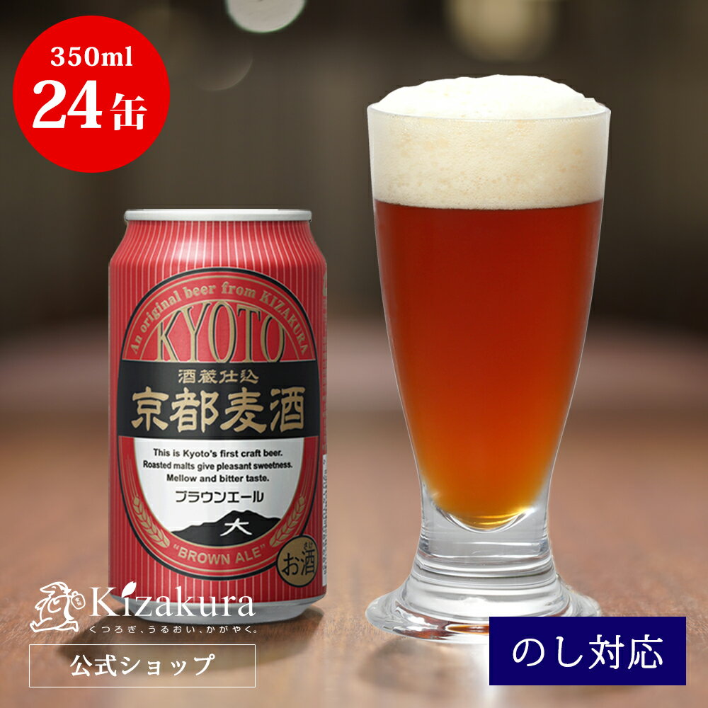 地ビール 【P3倍】 母の日 遅れてごめんね あす楽 クラフトビール 黄桜公式 京都麦酒 ブラウンエール 350ml 24本 ビール ケース 詰め合わせ ギフト 誕生日 プレゼント 地ビール ご当地ビール 缶ビール 内祝い 出産内祝い 結婚内祝い 父の日 2024