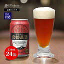 京都麦酒 ビール あす楽 クラフトビール 黄桜公式 京都麦酒 ブラウンエール 350ml 24本 ビール ケース 詰め合わせ ギフト 誕生日 プレゼント 地ビール ご当地ビール 缶ビール 内祝い 出産内祝い 結婚内祝い 女性 母の日 2024 父の日