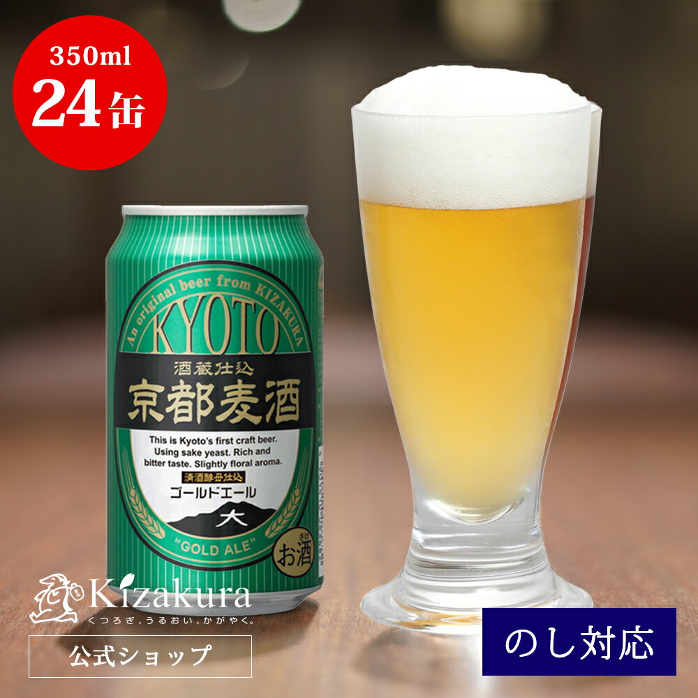 楽天黄桜 楽天市場店【P3倍】 父の日 早割 あす楽 クラフトビール 黄桜公式 京都麦酒 ゴールドエール 350ml 24本 ビール ケース 詰め合わせ ギフト 誕生日 プレゼント 地ビール ご当地ビール 缶ビール 内祝い 出産内祝い 結婚内祝い 2024 お中元