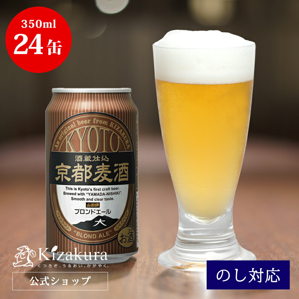 本商品のクラフトビールについて 1995年に誕生した京都で最初の地ビール「京都麦酒」酒造好適米「山田錦」を使用したブロンドエール 京都麦酒は、1995年京都で初めての地ビールとして誕生し、清酒メーカーが作る地ビールとして清酒製造技術を生かして醸造しています。 その1つである「ブロンドエール」は、最高クラスのお酒の仕込みに使われる酒造好適米「山田錦」と名水「伏水」を使用することできめ細かな泡とまろやかな風味が特長の淡い山吹色したやわらかな缶ビールです。 内容量 350ml×24缶 配送方法 常温便 商品詳細 ●品目:ビール ●原材料:麦芽・ホップ・米 ●度数:5度 ●保存方法:日光を避け、涼しい場所に保存して下さい。 ●製造者:黄桜株式会社M 京都市伏見区塩屋町223 【本セットについて】 飲む前によく冷やして、美味しいビールお楽しみください。 【明細書・領収書について】 当店は「明細書」「領収書」の封入を廃止しております。「領収書」をご希望のお客様は商品発送後に購入履歴の注文詳細からお客様ご自身で印刷いただけるようになっております。 【様々なシーンのギフトにオススメです】 ●季節のプレゼントに お年賀 正月 成人の日 節分 旧正月 新春 新年 クリスマス バレンタインデー ホワイトデー ひな祭り 春分の日 卒業 卒園 お花見 春休み 入学 就職 入社 新生活 新年度 ゴールデンウィーク こどもの日 母の日 父の日 成人の日 成人式 七夕 お中元 暑中見舞 夏休み 残暑見舞い お盆 帰省 年越し 年末年始 敬老の日 勤労感謝の日 シルバーウィーク 孫の日 運動会 学園祭 ブライダル ハロウィン 七五三 お歳暮 クリスマス 大晦日 冬休み 寒中見舞い 忘年会 新年会 歓迎会 送別会 結婚式 結婚記念日 ●贈り物、贈答品、内祝いに 御年賀（お年賀） 寒中御見舞（寒中お見舞い） 御中元（お中元） 暑中御見舞（暑中お見舞い） 残暑御見舞（残暑お見舞い） 御歳暮（お歳暮） 御年賀（お年賀） お礼（御礼） お祝い 内祝（内祝い） 出産祝い（出産御祝） 結婚祝い（結婚御祝） 退職祝い（退職御祝） 出産内祝い 新築御祝（新築祝い） 開店御祝（開店祝い） 改築御祝（改築祝い） 祝御栄転（栄転祝い） 祝御昇進（昇進祝い） 謝礼 粗品 陣中見舞い（陣中御見舞 陣中お見舞い） ●このような方へ 男性 女性 父親（お父さん） 母親（お母さん） 友人 祖父（おじいちゃん） 祖母（おばあちゃん） 義父 義母 親戚 家族 成人 彼氏 彼女 恋人 友達 妻 夫 知人 20代 30代 40代 50代 60代 70代 ●日頃の感謝の気持ち、手土産に 御祝 御礼 御挨拶 粗品 お使い物 贈答品 ギフトセット お土産 手土産 贈りもの 進物 お返し ギフト（gift） プチギフト（present） プレゼント 誕生日 誕生日プレゼント ●その他、様々なシーンで ゴルフコンペ 結婚式 2次会 イベント 賞品 景品 宴会 ビールギフト 超宴 ホームパーティー 晩酌 夕食 宅飲み（宅のみ） 家飲み パーティー オンライン飲み会 リモート飲み 飲み会 女子会 ディナー バーベキュー BBQ ご褒美 キャンプ お花見 贅沢 テイスティング まとめ買い お買い得 トライアル 大容量 おしゃれ（お洒落）ビール かわいい（可愛い）ビール ●楽天市場のキャンペーンでも スーパーセール 0の付く日 5の付く日 お買い物マラソン ポイント消化 買い回り（買いまわり）関連おすすめ商品