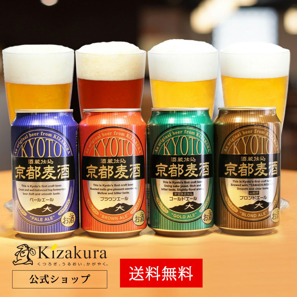 【あす楽 送料無料】 クラフトビール 飲み比べセット 黄桜 京都麦酒4種4缶セット 350ml缶×4本 詰め合わせ ビール ギフト 誕生日 プレゼント 地ビール ご当地ビール 缶ビール 内祝い 出産内祝い 結婚内祝い お祝い お返し バレンタイン