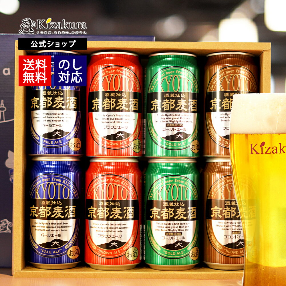 京都麦酒 ビール 【P3倍】 あす楽 送料無料 クラフトビール 飲み比べセット 黄桜公式 京都麦酒おすすめ8缶セット 350ml 8本 詰め合わせ ビール ギフト 誕生日 プレゼント 地ビール ご当地ビール 缶ビール 内祝い 出産内祝い 結婚内祝い お祝い 父の日 2024 母の日