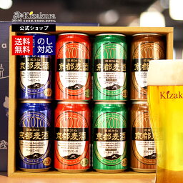 京都麦酒 ビール あす楽 送料無料 クラフトビール 飲み比べセット 黄桜公式 京都麦酒おすすめ8缶セット 350ml 8本 詰め合わせ ビール ギフト 誕生日 プレゼント 地ビール ご当地ビール 缶ビール 内祝い 出産内祝い 結婚内祝い お祝い 女性 母の日 2024 父の日