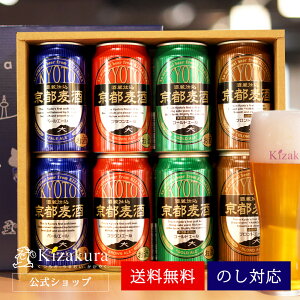 【あす楽 送料無料】 クラフトビール 飲み比べセット 黄桜 京都麦酒おすすめ8缶セット 350ml缶×8本 詰め合わせ ビール ギフト 誕生日 プレゼント 地ビール ご当地ビール 缶ビール 内祝い 出産内祝い 結婚内祝い お祝い