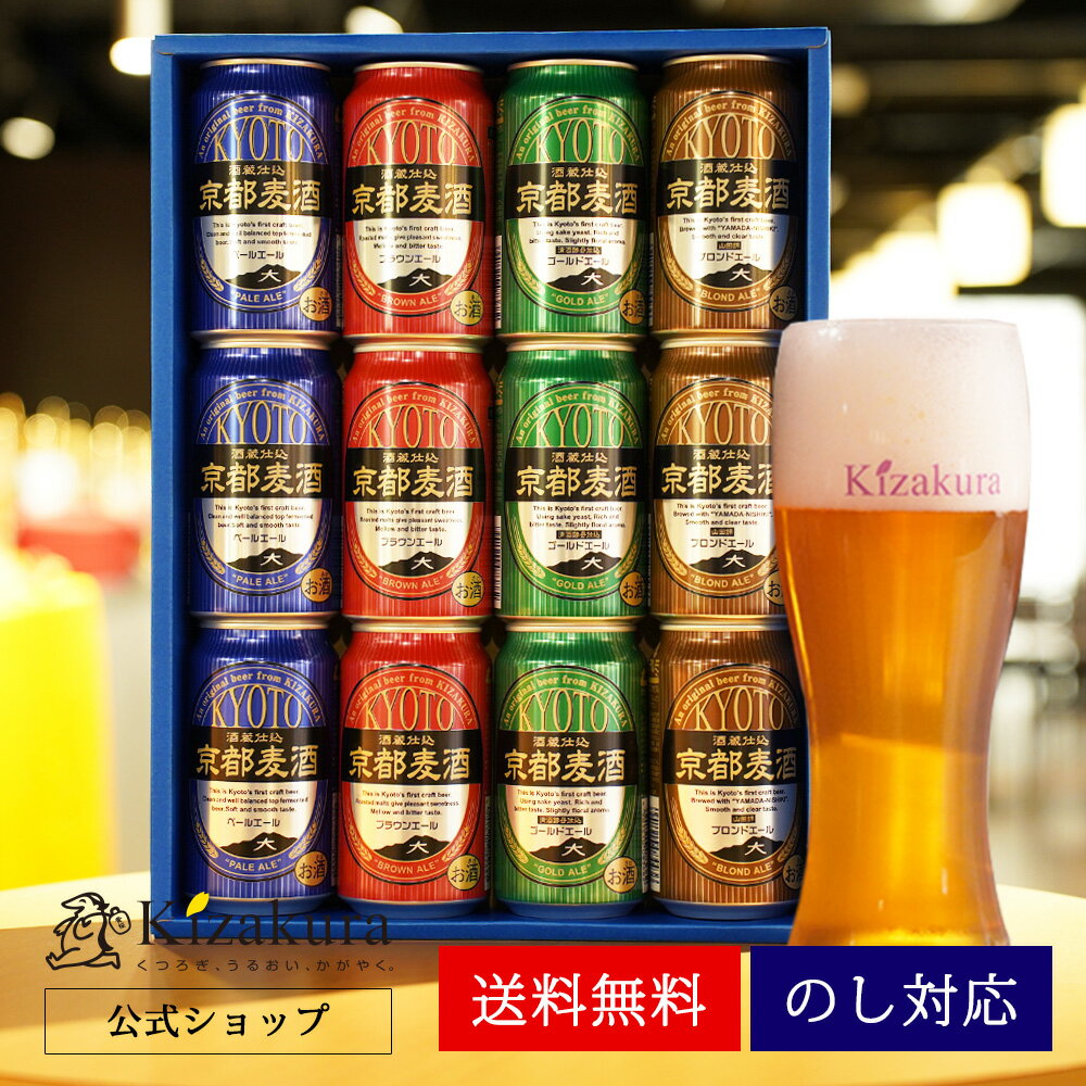 ビール飲み比べセット 【P3倍】 父の日 早割 あす楽 送料無料 クラフトビール 飲み比べセット 黄桜公式 京都麦酒おすすめ12缶セット 350ml 12本 詰め合わせ ビール ギフト 誕生日 プレゼント 地ビール ご当地ビール 缶ビール 内祝い 出産内祝い 結婚内祝い お祝い 2024 お中元