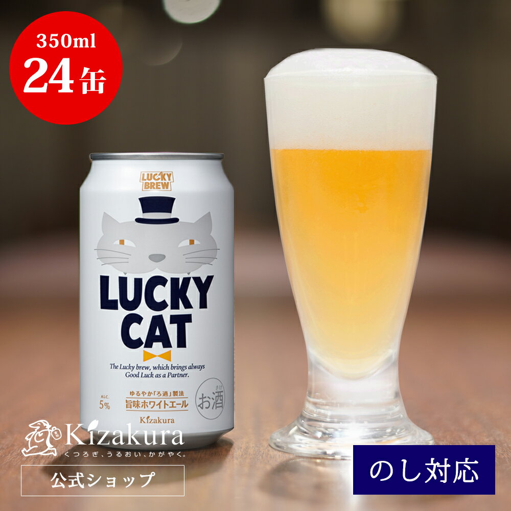 【P3倍】 あす楽 クラフトビール 黄桜公式 ラッキーキャット 350ml 24本 猫 ビール ケー ...