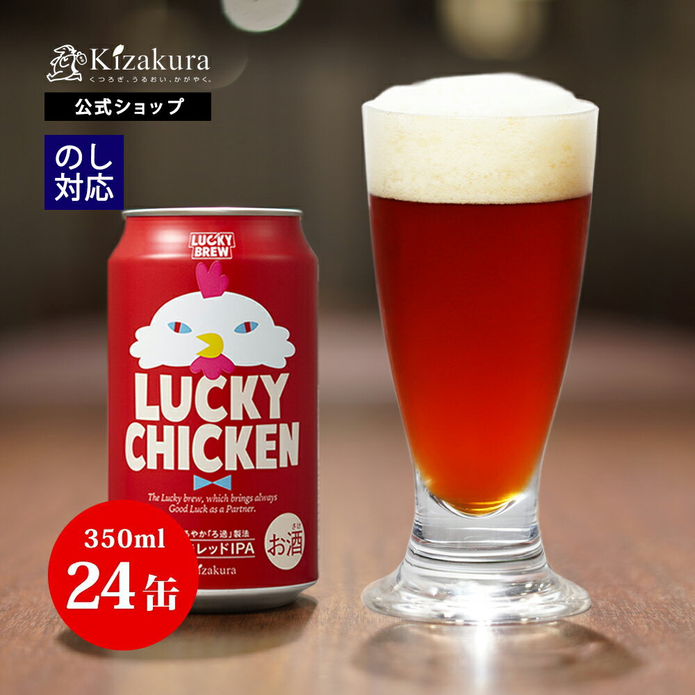 【P3倍】 父の日 早割 あす楽 クラフトビール 黄桜公式 ラッキーチキン 350ml 24本 鳥 ビール ケース 詰め合わせ ギフト 誕生日 プレゼント 地ビール ご当地ビール 缶ビール 内祝い 出産内祝い 結婚内祝い お祝い 2024 お中元